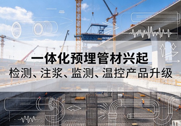 宏伟一体化管材产品兴起，声测注浆一体管、多功能预埋管应用增多
